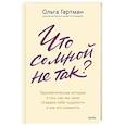 russische bücher:  - Что со мной не так. Терапевтические истории о том, как мы сами создаем себе трудности и как это изменить