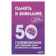 russische bücher: Петр Образцов - Память и внимание. 50 головоломок для тренировки мозга от простого к сложному