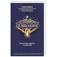 russische bücher: Додонов Н. - Селфхакинг. Вломай свое прошлое и найди себя