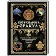 russische bücher:  - Круг Сварога. Оракул