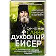 russische bücher: Савва (Остапенко), схиигумен - Духовный бисер