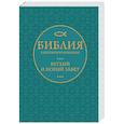russische bücher:  - Библия в кратком пересказе. Ветхий и Новый Завет