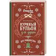 russische bücher: Эми Ньюмарк - Куриный бульон для души. Дух Рождества (подарочное оформление 2026)