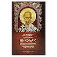 russische bücher:  - Акафист святителю Николаю Мирликийскому, Чудотворцу