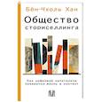 russische bücher: Бён-Чхоль Хан - Общество сториселлинга. Как цифровой капитализм превратил жизнь в контент