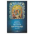 russische bücher:  - Акафист Похвала Пресвятой Богородице (Великий)