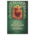 russische bücher:  - Акафист Пресвятой Богородице пред иконой "Всецарица"