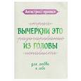 russische bücher:  - Антистресс-прописи: вычеркни это из головы: для любви к себе