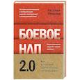 russische bücher: Евгений Валерьевич Спирица - Боевое НЛП 2.0. Как вас делают удобным и как это прекратить