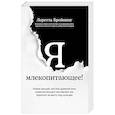 russische bücher: Бройнинг Л. - Я, млекопитающее! Химия эмоций, или Как древний мозг заставляет нас бороться