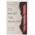 russische bücher: Морозова С. - Со мной так нельзя!: каким бывает насилие и как его распознать