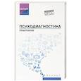 russische bücher: Столяренко Л.Д., Самыгин С.И., Кротов Д.В.  и др - Психодиагностика. Практикум