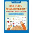 russische bücher: Рогалева О. - Как стать внимательным? Профилактика проблем в обучении. Тренинг для детей 9-10 лет