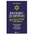 russische bücher: Абрамович М.Л. - Бизнес по-еврейски: 67 золотых правил