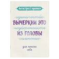 russische bücher:  - Антистресс-прописи. Вычеркни это из головы. Для поиска себя