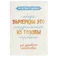 russische bücher:  - Антистресс-прописи. Вычеркни это из головы. Для душевного спокойствия