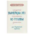 russische bücher:  - Антистресс-прописи: вычеркни это из головы: для внутренней гармонии