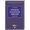 russische bücher: Чумиков А.Н. - Переговоры - фасилитация - медиация: Учебное пособие