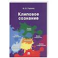 russische bücher: Гиренок Ф.И. - Клиповое сознание