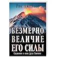 russische bücher: Джойнер Р. - Безмерно величие Его силы