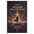 russische bücher: Азаров В. - Личный магнетизм. Курс развития силы воли и твердого характера. Путь к счастью и успехам в жизни