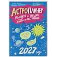 russische bücher: Каленская Н. - Астропланер: планируй по звездам, живи по настроению