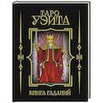 russische bücher:  - Таро Уэйта. Книга гаданий (мини-формат)