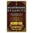 russische bücher: Матвеев С. А. - Молитвенник буддиста. Сборник буддийских молитв и мантр с объяснениями
