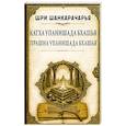 russische bücher: Шанкарачарья Шри - Катха упанишада бхашья. Прашна упанишада бхашья