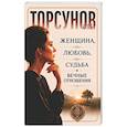 russische bücher: Торсунов О. - Женщина, любовь, судьба и вечные отношения