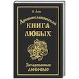 russische bücher: Асов А.И. - Древнеславянская Книга Любых. Зачарованные Любовью. Продолжение Книги Мертвых и Книги Живых