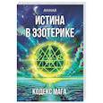 russische bücher: Анная - Истина в эзотерике. Кодекс мага