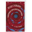 russische bücher: Голлов А. Дж. - Код Судьбы: матрица предназначения