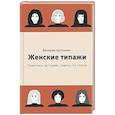 russische bücher: Артемова В. - Женские типажи. Практика, история, советы по стилю