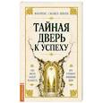 russische bücher: Шинн Флоренс Сковел - Тайная дверь к успеху
