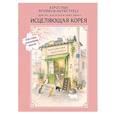 russische bücher:  - Взрослые прописи-антистресс. Для тех, кто устал и хочет уюта. Исцеляющая Корея