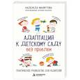 russische bücher: Надежда Махмутова - Адаптация к детскому саду без проблем. Практическое руководство для родителей