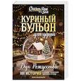 russische bücher: Эми Ньюмарк - Куриный бульон для души: Дух Рождества. 101 история о самом чудесном времени в году