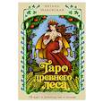russische bücher: Витана Маковская - Таро Древнего леса. 78 карт и руководство в коробке