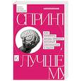 russische bücher: Николай Молчанов - Спринт к лучшему. Как изменить жизнь примату, который споткнулся о разум