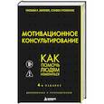 russische bücher: Уильям Р. Миллер, Стивен Роллник - Мотивационное консультирование. Как помочь людям измениться
