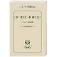 russische bücher: Челпанов Г.И. - Психология: учебник