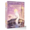 russische bücher: Арефьева Зоя - Кошичкин АРАкул. Когда нужна поддержка и ответы. Метафорические бунтарские карты