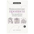 russische bücher: Берк Е.М. - Психологические прописи для проработки личных границ
