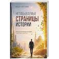 russische bücher: Аляутдинов И. - Незабываемые страницы истории. 245 вдохновляющих историй, чтобы найти свой путь