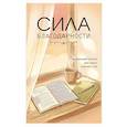 russische bücher:  - Сила благодарности. Карманный блокнот для самых важных слов