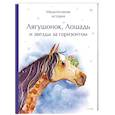 russische bücher:  - Лягушонок, Лошадь и звезды за горизонтом. Медитативная история