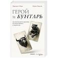 russische bücher: Марк Маргарет, Кэрол Пирсон - Герой и бунтарь. Как использовать архетипы на пользу бизнесу и творчеству