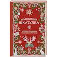 russische bücher: Анна Залесская - Новогодняя шкатулка. История, традиции, магические ритуалы