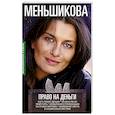 russische bücher: Меньшикова К.Е. - Право на деньги. Кого любят деньги. Можно ли их приручить. Испытания и провокации. Кастовая система